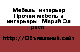 Мебель, интерьер Прочая мебель и интерьеры. Марий Эл респ.